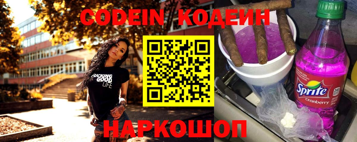 Острогожск  Кодеин Purple Drank  Вход с VPN 