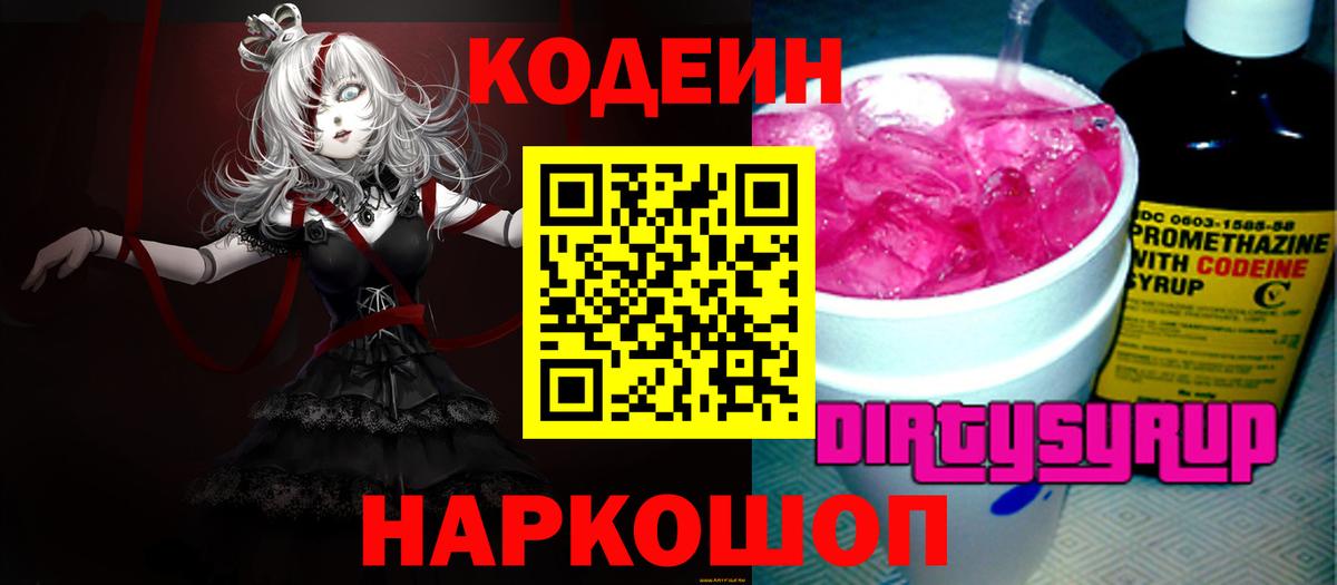 Codein напиток Lean (лин) Острогожск